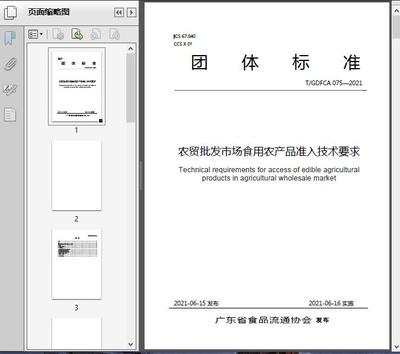 農貿批發市場食用農產品準入技術要求(T/GD2021)
