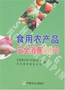 食用農產品安全消費80問