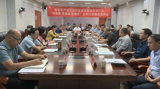 省農業農村廳召開2021年全省農產品質量安全監管暨食用農產品 治違禁 控藥殘 促提升 三年行動推進視頻會議